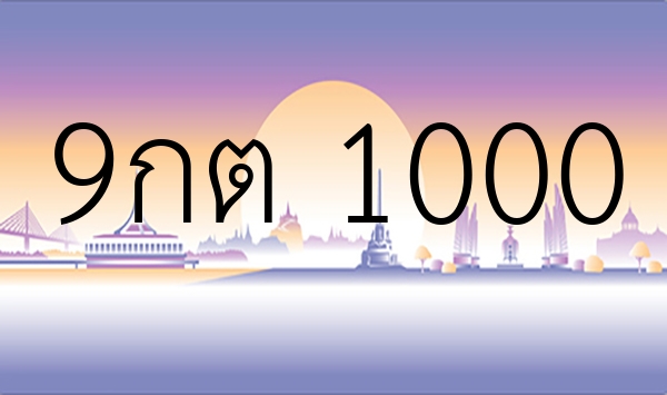 9กต 1000